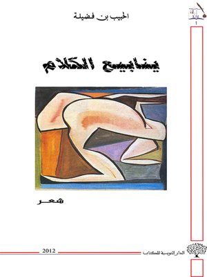 cover image of ينابيع الكلام